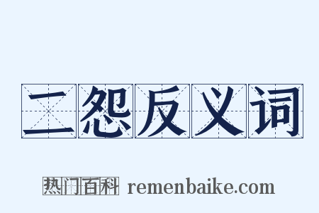 二怨反义词是什么意思的图片